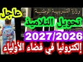 🔴تحويل التلاميذ  في الجزائر 2027/2026إلكترونيا عبر فضاء الأولياء 13سبتمبر 2026
