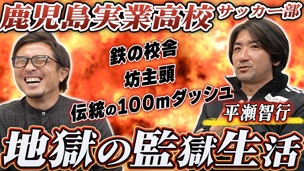 【鹿実の真実】鉄の校舎・坊主頭・100本ダッシュ…地獄の3年間を体験した平瀬智行が語る激アツ青春記と全国制覇両校優勝の舞台裏!