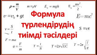 картинка: Формула түрлендіру | Формула түрлендірудің ең тиімді әдісі (3-ші сабақ)