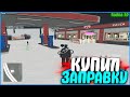 КУПИЛ АЗС ЗА 1.200.000.000 (1.2ККК)! | #592 | Родина RP (CRMP)