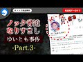 【#3】完結編!コレコレさんに協力を仰ぎゆいとも事件解決!
