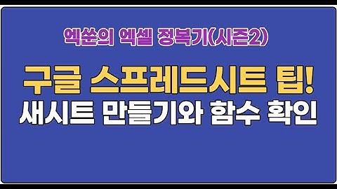 (시즌2)엑쑨의 엑셀 정복기3  구글스프레드시트(Tip : 새시트 만들기와 함수확인하기 )