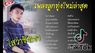 เพลงลูกทุ่งใหม่ล่าสุด เจ็บๆ โดนใจ เพลงใหม่ฟังยาวๆ ລວມເພງລູກທົ່ງດັງ ລູກທົ່ງບ້ານໆ 2024