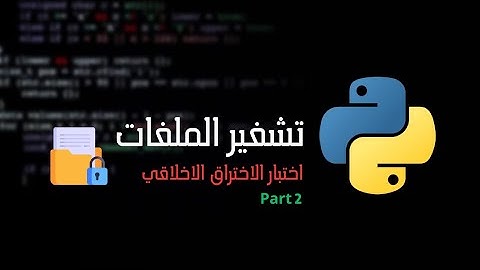 تشفير الملفات باستخدام بايثون | File encryption Part 2