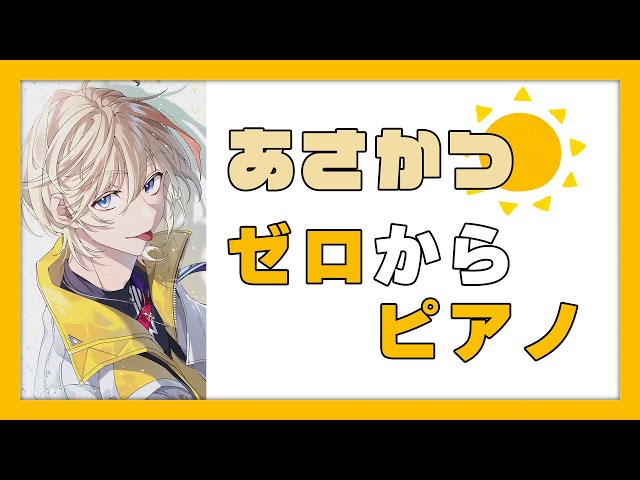 【朝活】年内に弾き語れるようにならなければいけない【にじさんじ/風楽奏斗】のサムネイル