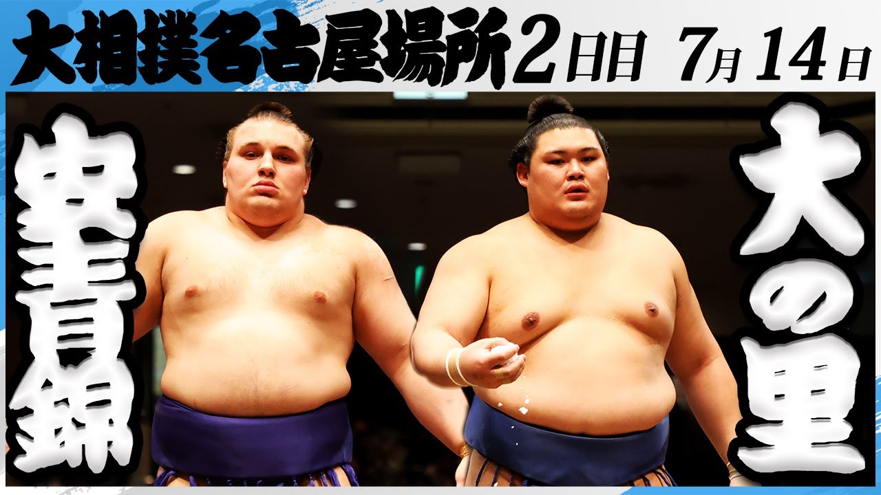 大相撲 安青錦ー横綱大の里＜令和7年名古屋場所・2日目＞SUMO - YouTube