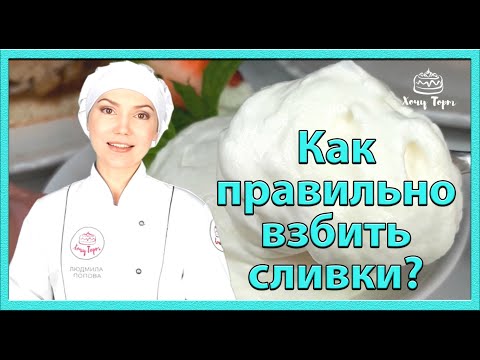 КАК ВЗБИТЬ СЛИВКИ? Правила работы со сливками. Рецепт Крема "ШАНТИЛЬИ"