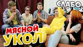 Слабо - Мясной укол (s06e02)