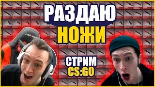 CS:GO | РАЗДАЮ НОЖИ ЗА ЛАЙК | РОЗЫГРЫШ КАЖДЫЕ 100 ЛАЙКОВ | ОТКРЫТИЕ КЕЙСОВ | ХАЛЯВА КС | #ONELEDAY(, 2017-06-19T14:51:22.000Z)