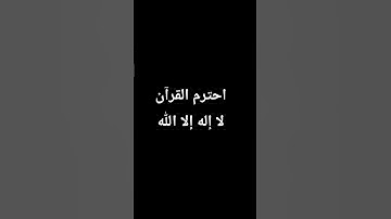 القرآن الكريم  سورة الناس #اكسبلور #القزابري #لايك #المصحف #راحة_نفسية #الرحمن #ترند #الظروف