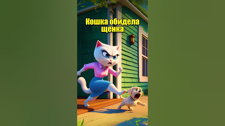 Кошка обидела щенка #котик #юмор #мультик #dalle3 #chatgpt #aiart #aicat #ai #ии #нейросеть #cats