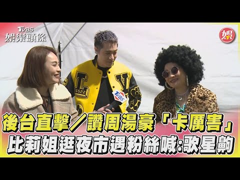 後台直擊／讚周湯豪「卡厲害」　比莉姐逛夜市遇粉絲喊:歌星齁｜TVBS娛樂頭條@TVBSNEWS01
