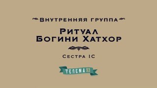 Работа с Богиней Хатхор. Ритуал и медитация Хатхор. Сестра IC.DEMO