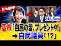【衝撃】高市総理「自民の皆さんにプレゼント!」議員たち絶句⇒ネットが大爆笑!