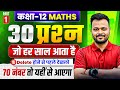 Class 12th Math - 30 Most Important Questions | UP,Mp,Bihar,Rbse,Uk Board | Part 1