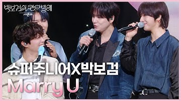 슈퍼주니어X박보검 - Marry U [더 시즌즈-박보검의 칸타빌레] | KBS 250718 방송