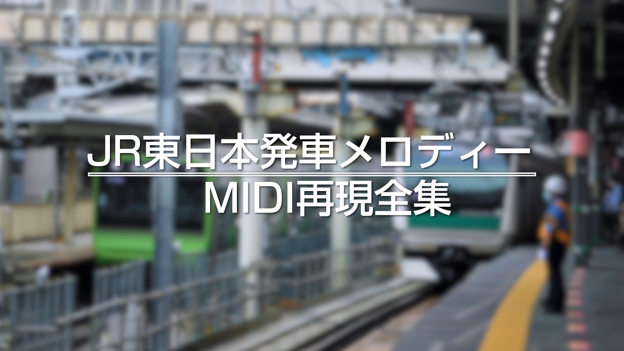 駅音質MIDI再現】JR東日本 発車メロディー再現全集 - YouTube