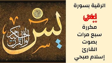 سورة يس مكررة 7 سبع مرات بصوت القارئ إسلام صبحي | رقية السحر والعين والحسد بآيات القرآن الكريم