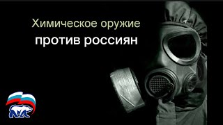 Химическое Оружие Против Мирных Граждан России | Экспертиза Открыла Шокирующую Правду | Суд Медлит
