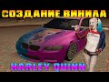 "ЗБС"Создал Винил |harley quinn|BMW M3 E92| CCDPlanet | 💰💰💰