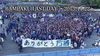 BAMPAKU LAST DAY 〜2015.11.22〜