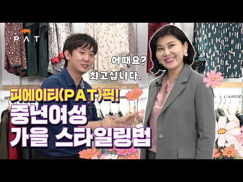 [#PAT #패션리뷰] 2020 가을맞이 #중년여자 가을스타일링｜우아한, 고급스러운 #해방 가을패션