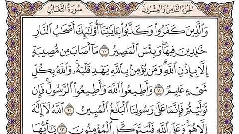 سورة التغابن مكتوبة للشيخ ياسر الدوسري برواية حفص عن عاصم