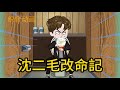 一口氣看完《沈二毛改命記》雙穿,一桶泡面換媳婦#沙雕動畫#沙雕動漫#動漫#動畫#漫畫#小說#穿越#織音動畫