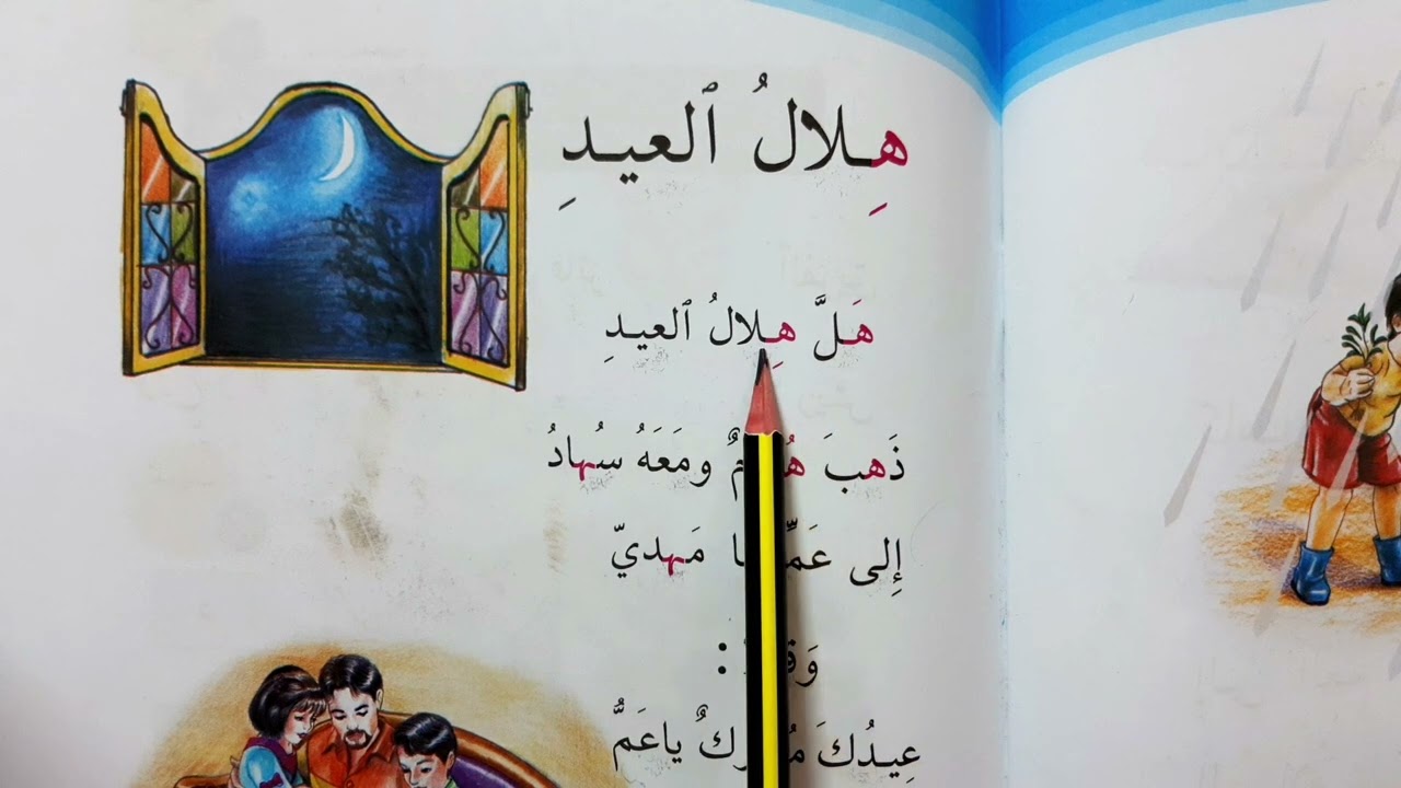 هلال العيد قراءه الصف الاول الابتدائي هلال العيد قراءه الصف الاول الابتدائي