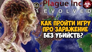 Можно ли Пройти Plague Inc Без Убийств?