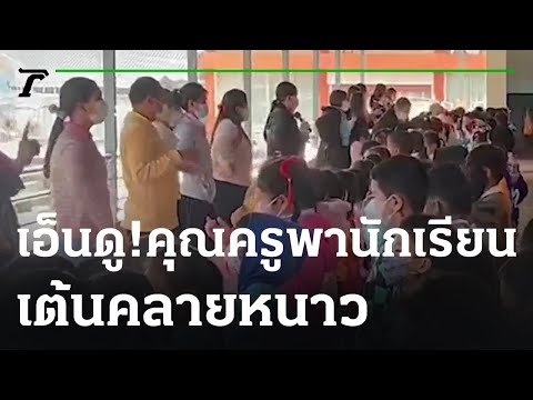 น่าเอ็นดูครูพานักเรียนเต้นคลายหนาวอย่างอบอุ่น | 31-01-66 | ข่าวเที่ยงไทยรัฐ