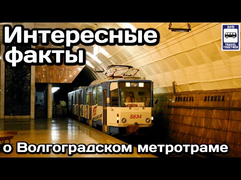 🚇Интересные факты о Волгоградском метротраме | Interesting facts about Volgograd Metrotram