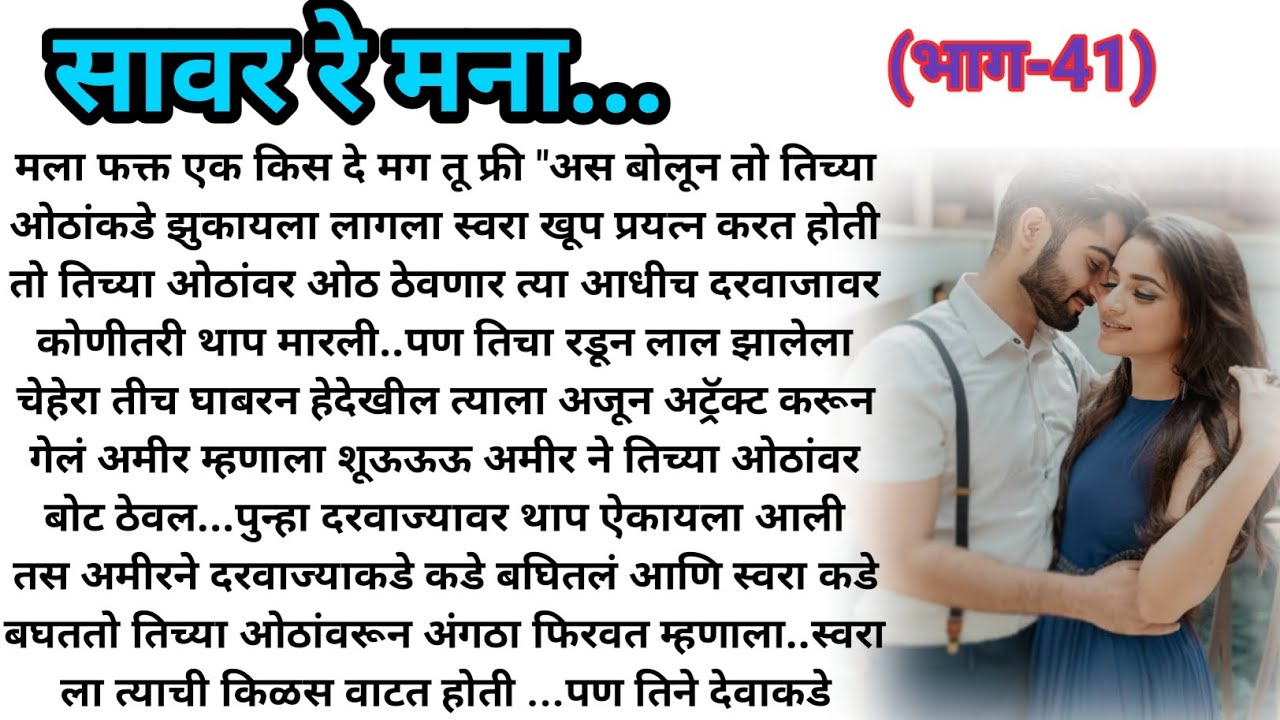 सावर रे मना....❤ भाग-41 | मराठी कथा | मराठी बोधकथा | हृदयस्पर्शी कथा | मराठी स्टोरी | marathi story|