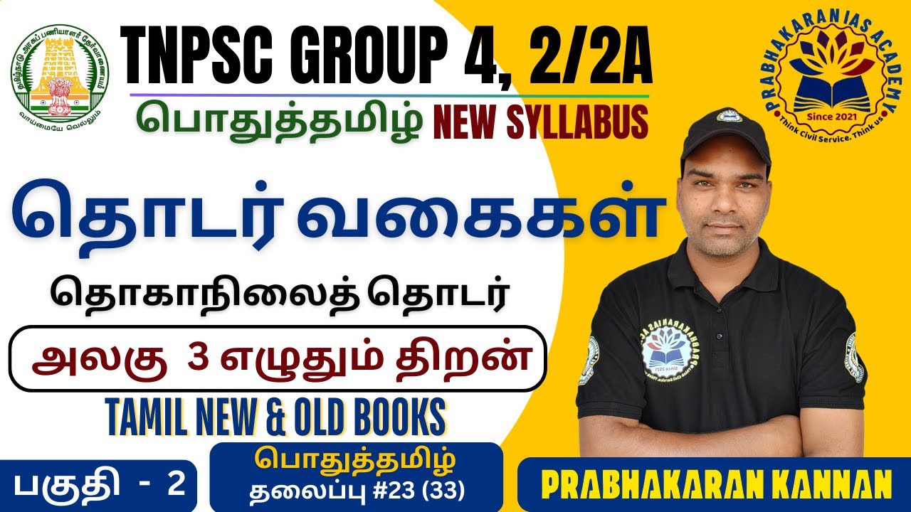 TNPSC GROUP 4 | தொடர் வகைகள் | தொகாநிலைத் தொடர் | GROUP 2 PRELIMS | GENERAL TAMIL | எழுதும் திறன்