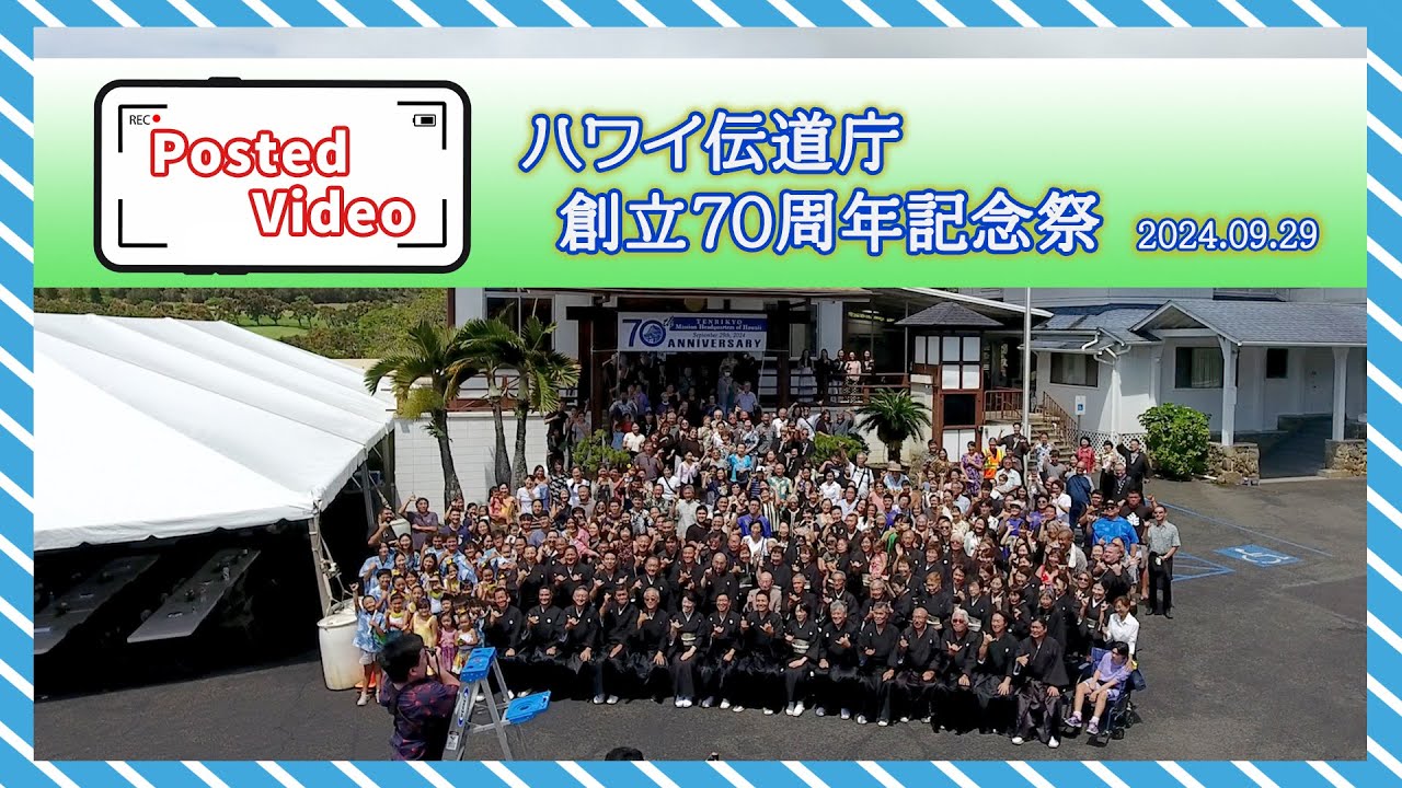 マー坊さん専用大林組、2点『1.創業五十周年記念帖、2.創業百周年記念品』、栓抜 投稿動画05「ハワイ伝道庁創立70周年記念祭」（2024年9月29日） - YouTube