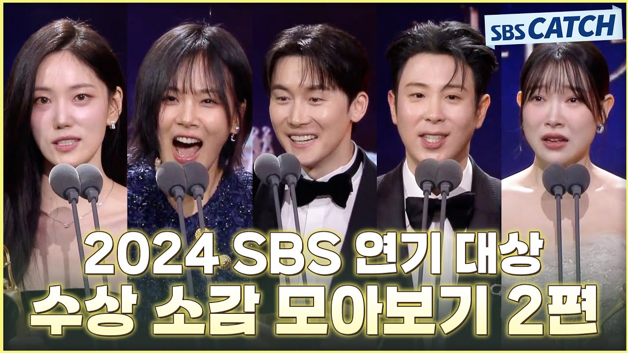 다시보는 2024 SBS 연기대상 수상 소감 모아보기 2편🏆 #2024SBS연기대상 #SBSCatch - YouTube