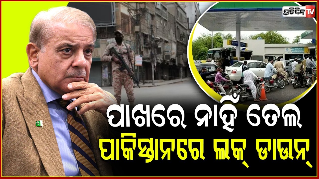 ଯୁଦ୍ଧ ପାଇଁ ତେଲ ସଙ୍କଟ ,ପାକିସ୍ତାନରେ ଲକ୍‌ଡାଉନ୍ !Pakistan schools closed amid fuel shortage,universities