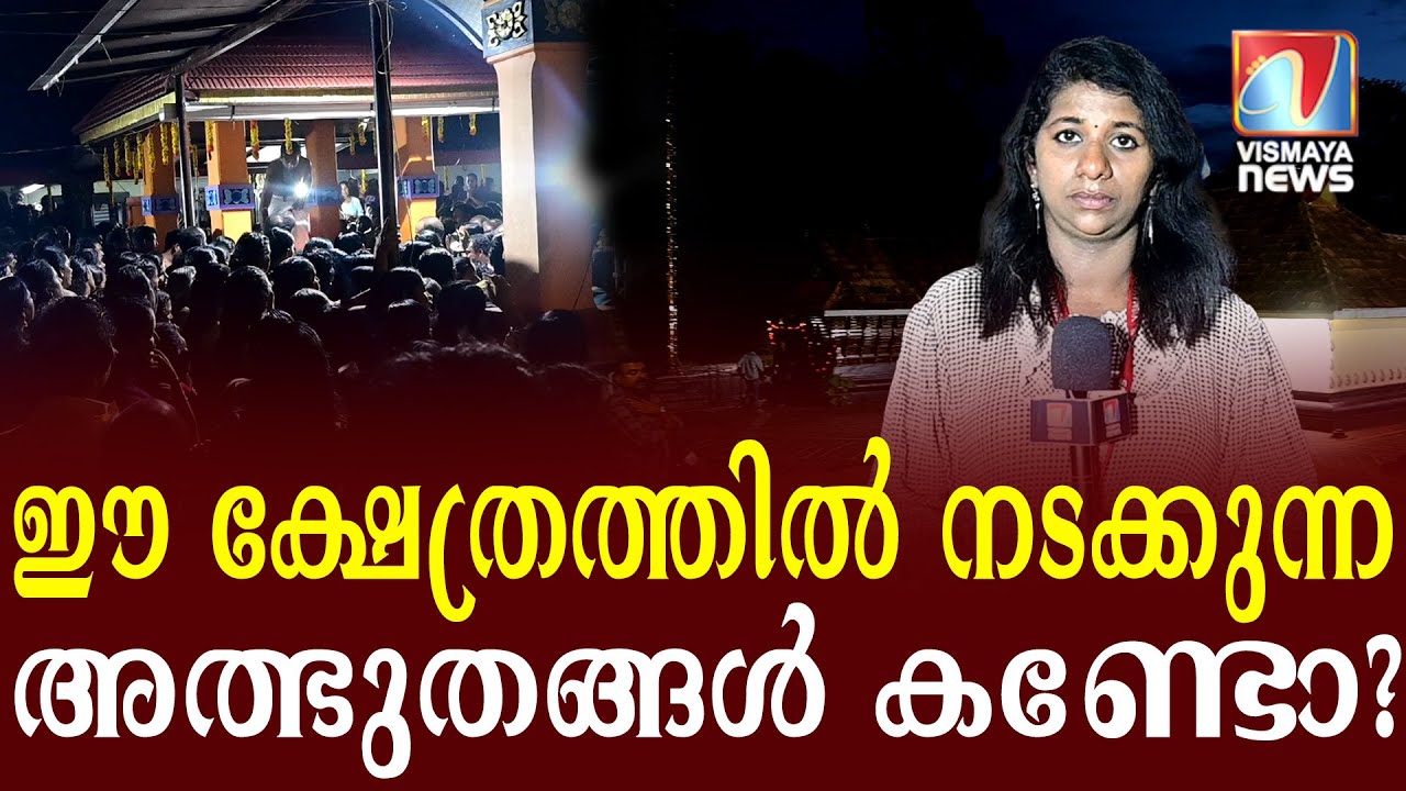 ക്ഷേത്രത്തിൽ നടക്കുന്ന അത്ഭുതങ്ങൾ.|VismayaNews|
