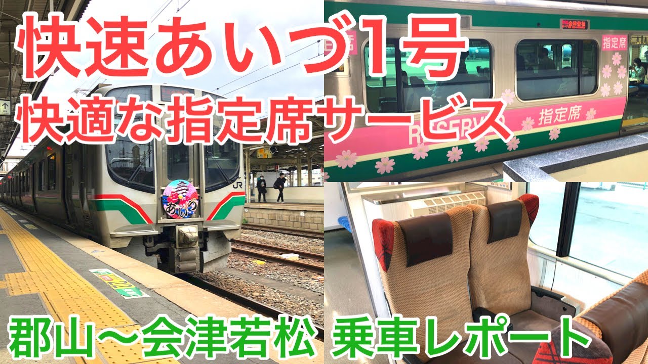 乗車記 快速あいづ1号 郡山 会津若松 青春18きっぷでも乗れる磐越西線の指定席車両が快適だった 東北旅びより
