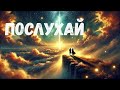 Послухай що скажу Пісня про дружбу надію і підтримку Andrii Stadnik 