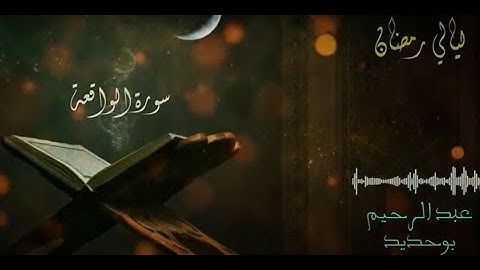 سورة الواقعة | عبد الرحيم أيت بوحديد | ليالي رمضان 2022