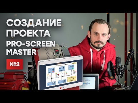 Создание проекта PRO-Screen Master