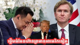 ថៃ កាន់តែព្រហើនអនុទីន ហេតុតែចង់ឲ្យអាមេរិកទម្លាក់ពន្ធមក10%ហ៊ានគំរា+មអាមេរិកបញ្ចប់ទំនាក់ទំនងយោធាយោធា