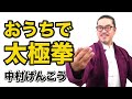 おうちで太極拳【自宅で太極拳を楽しみたい方々へ】中村げんこう　太極拳オンライン
