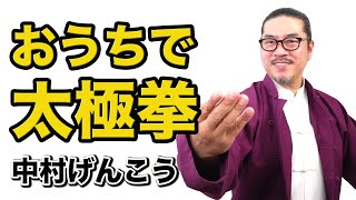 おうちで太極拳【自宅で太極拳を楽しみたい方々へ】中村げんこう　太極拳オンライン