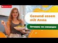 Da haben wir den Salat! — Готовим на немецком | Deutsch mit Yehor