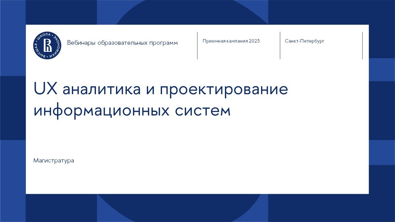 Вебинар магистерской программы «UX-аналитика и проектирование ...