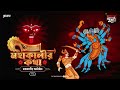Mahakalir Katha | Mahakalir Abirbhab | Times of Puraan | Mirchi Bangla Audio Story | Episode 1