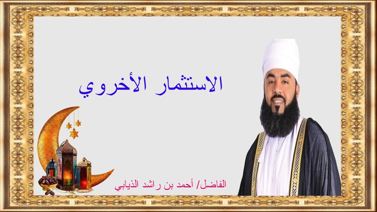 محاضرة الاستثمار الأخروي للفاضل أحمد بن راشد  الذيابي