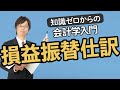 損益振替仕訳【知識ゼロからの会計学入門017】